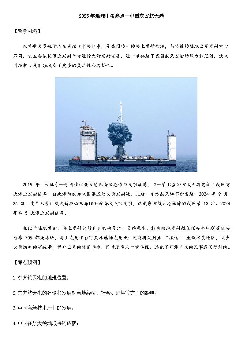 2025年地理中考热点--中国东方航天港 练习第1页