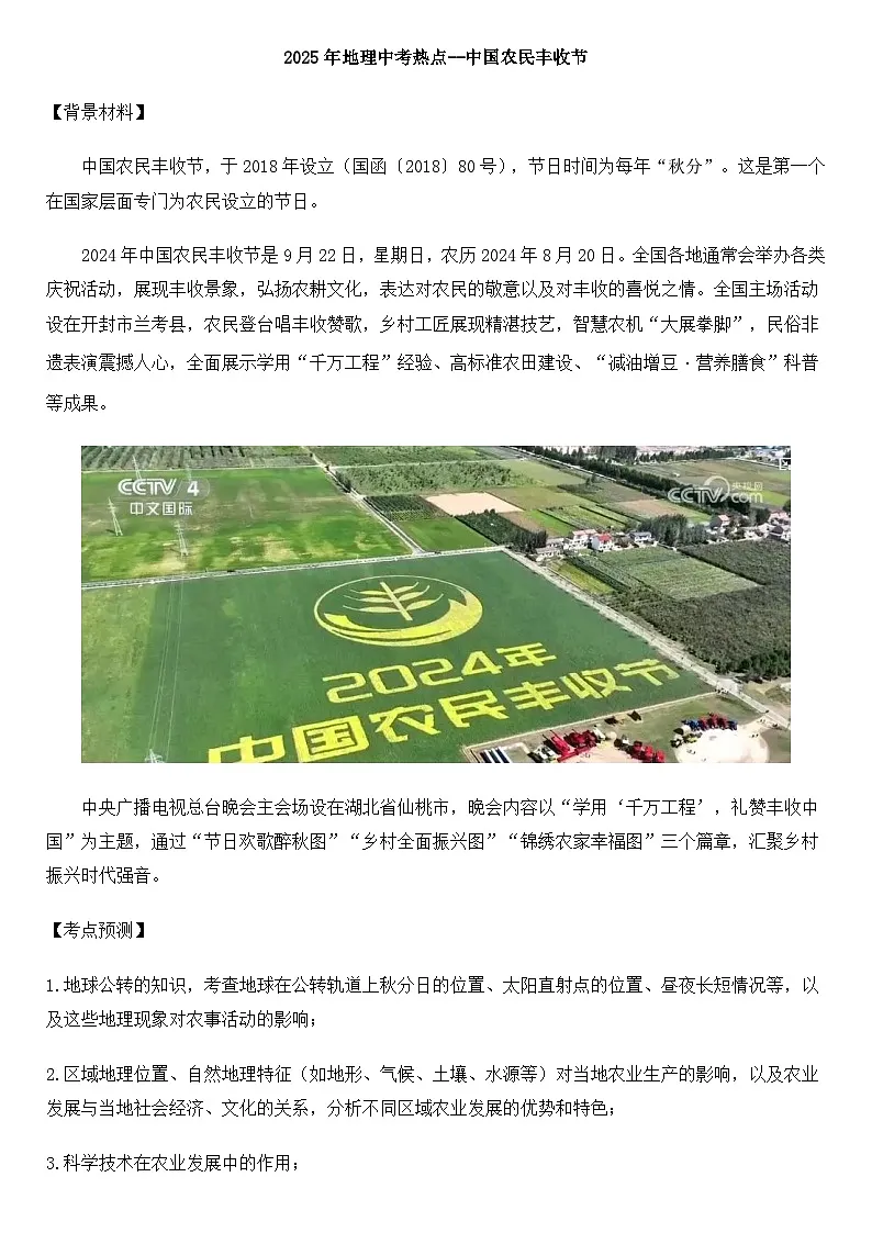 2025年地理中考热点--中国农民丰收节 练习第1页