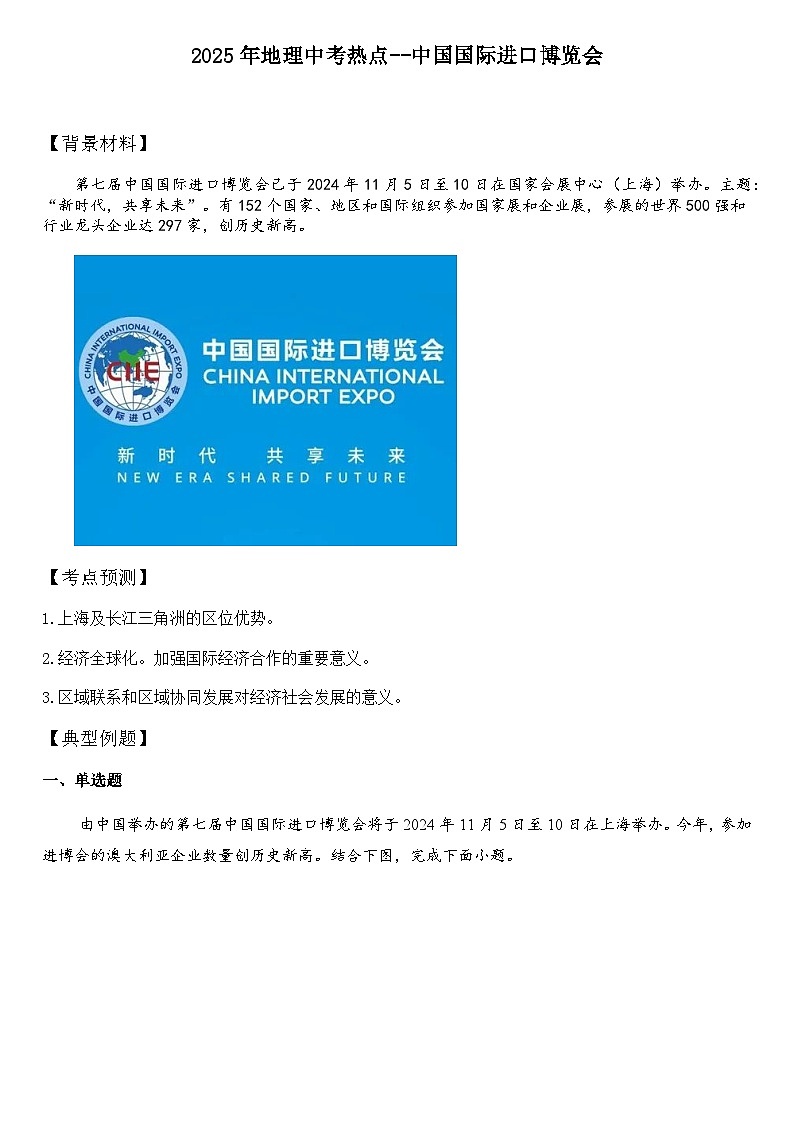 2025年地理中考热点--中国国际进口博览会 练习第1页