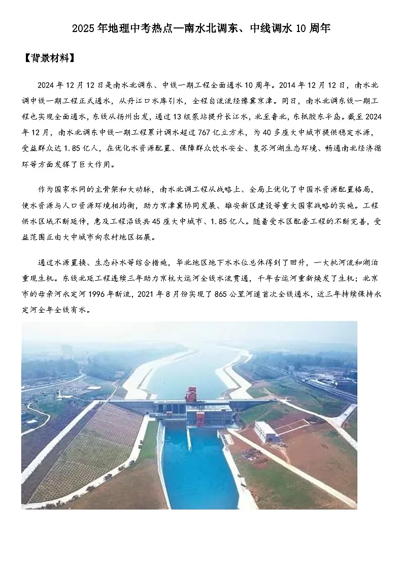2025年地理中考热点--南水北调东、中线调水10周年 练习第1页