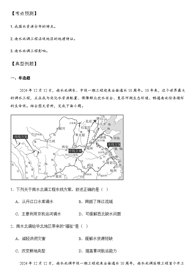 2025年地理中考热点--南水北调东、中线调水10周年 练习第2页