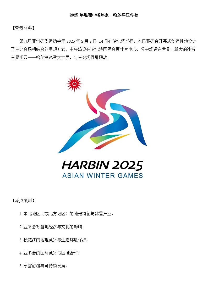 2025年地理中考热点--哈尔滨亚冬会   练习第1页