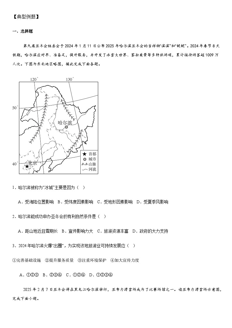 2025年地理中考热点--哈尔滨亚冬会   练习第2页