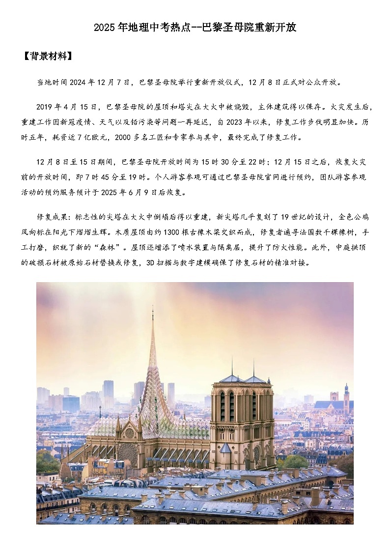 2025年地理中考热点--巴黎圣母院重新开放 练习第1页