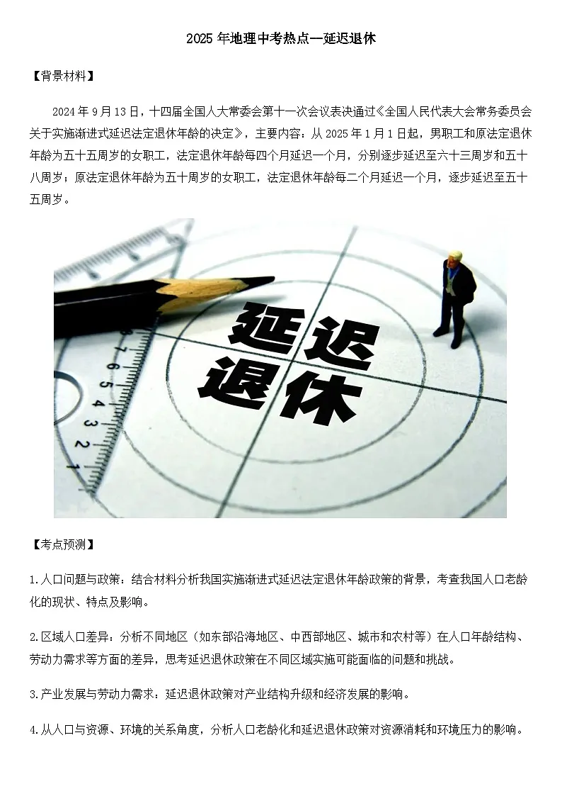 2025年地理中考热点--延迟退休 练习第1页