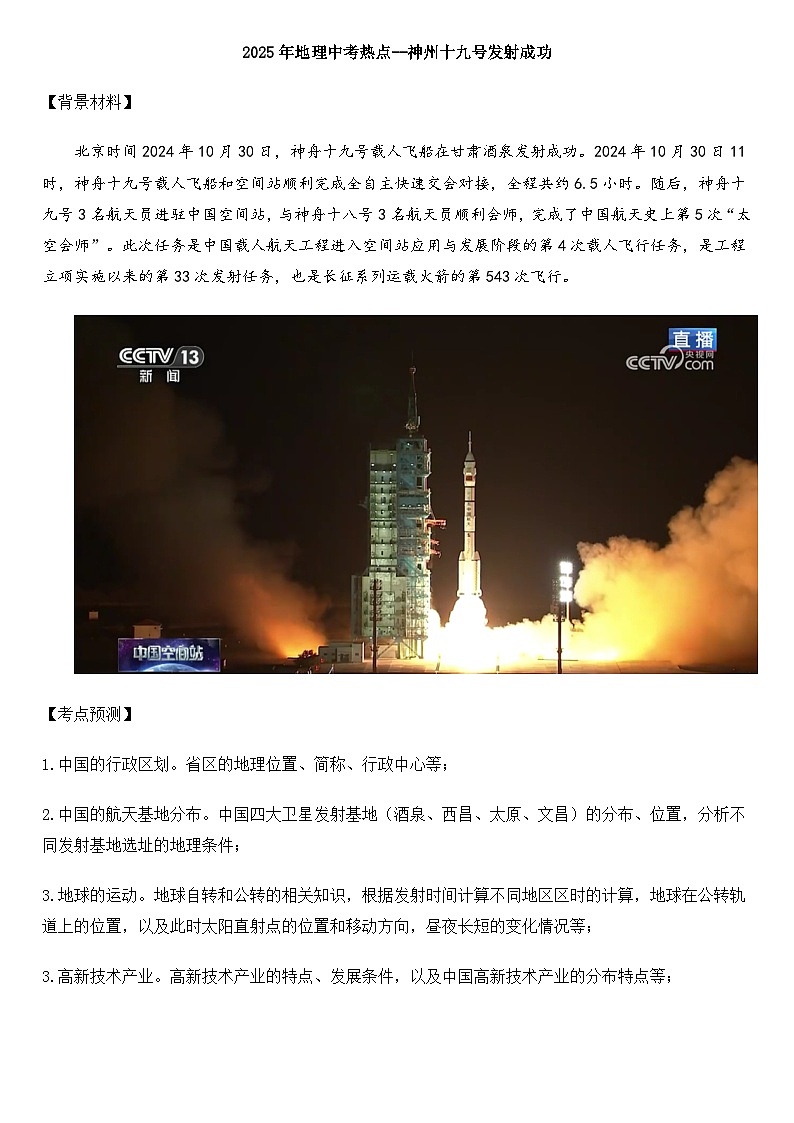 2025年地理中考热点--神州十九号发射成功   练习第1页