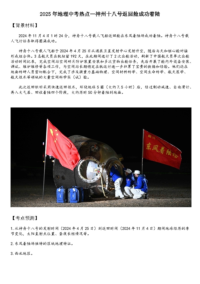2025年地理中考热点--神州十八号返回舱成功着陆   练习第1页
