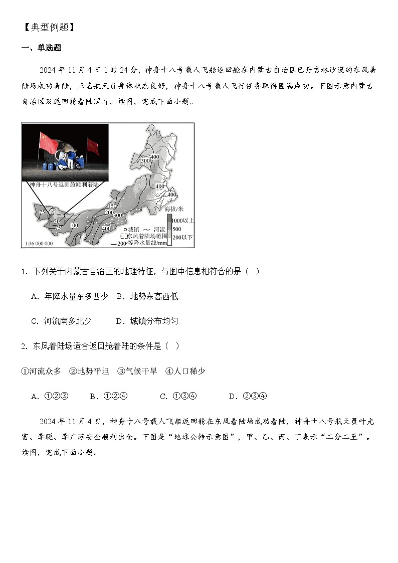 2025年地理中考热点--神州十八号返回舱成功着陆   练习第2页