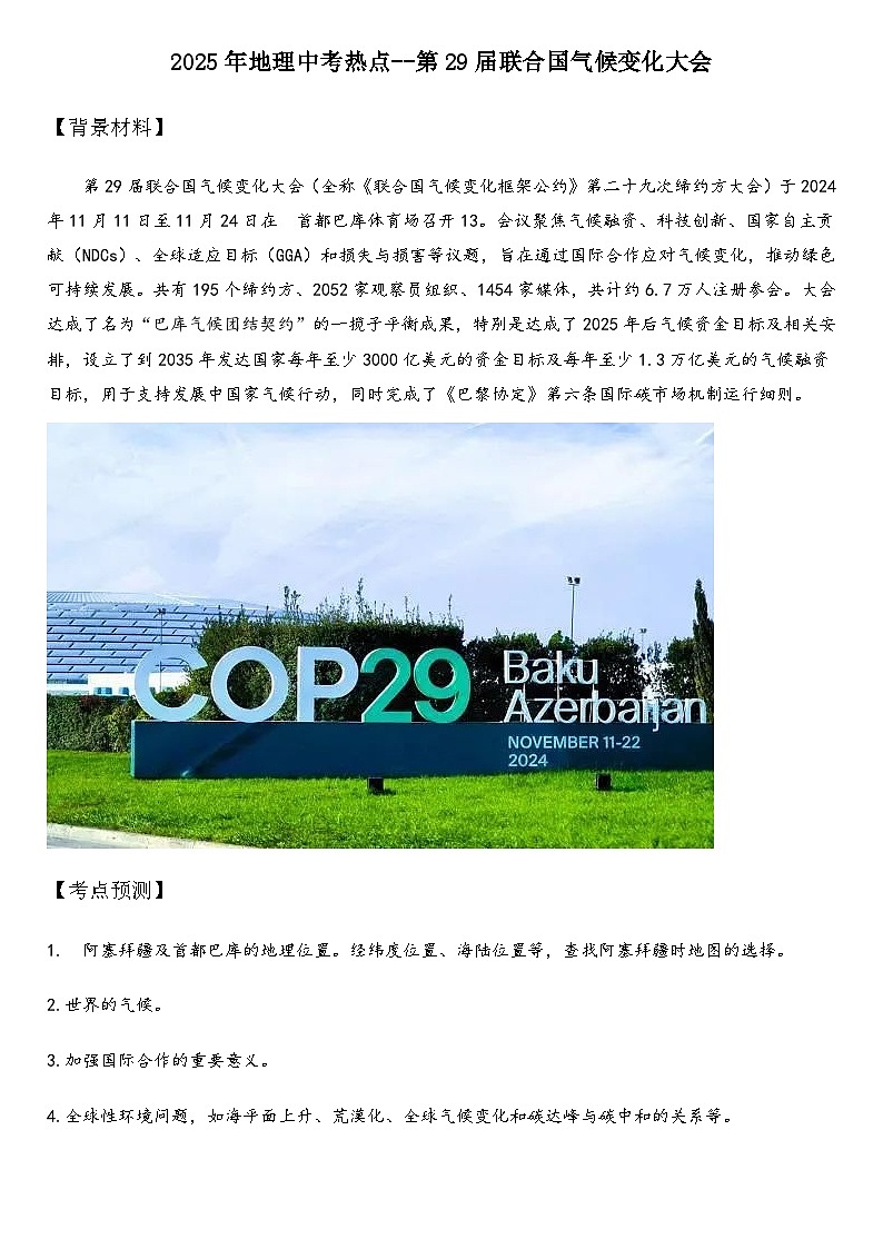 2025年地理中考热点--第29届联合国气候变化大会   练习第1页