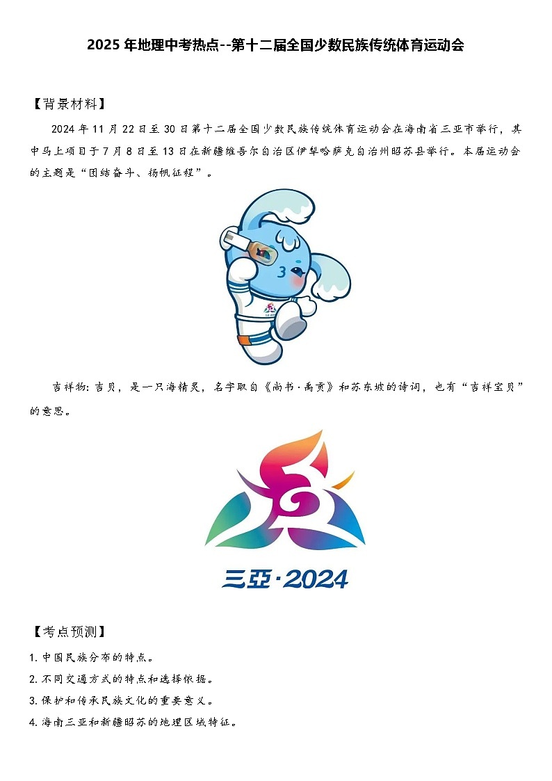 2025年地理中考热点--第十二届全国少数民族传统体育运动会 练习第1页