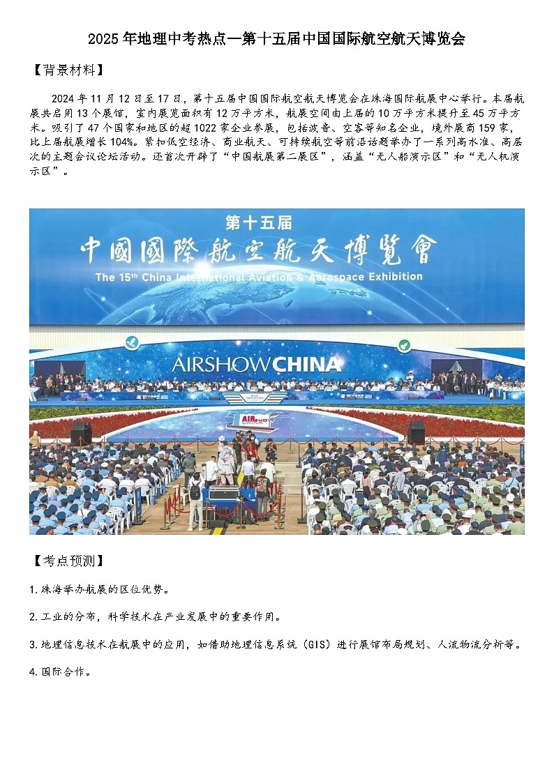 2025年地理中考热点--第十五届中国国际航空航天博览会 练习第1页