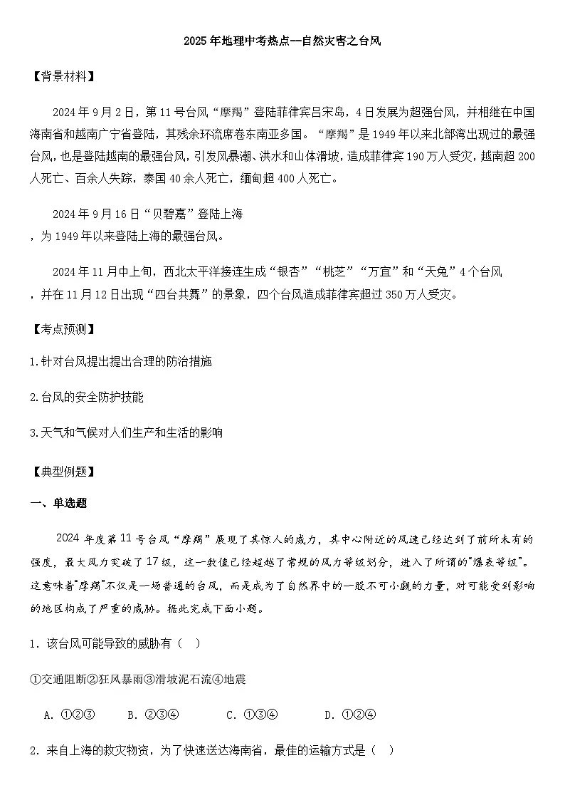 2025年地理中考热点--自然灾害之台风 练习第1页