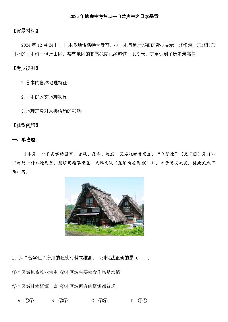 2025年地理中考热点--自然灾害之日本暴雪 练习第1页