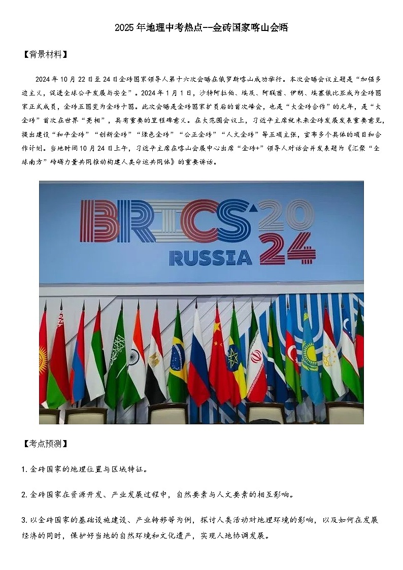 2025年地理中考热点--金砖国家喀山会晤   练习第1页