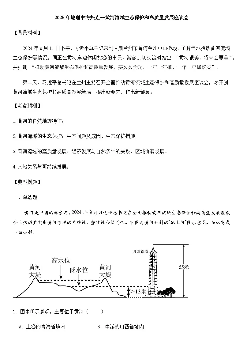 2025年地理中考热点--黄河流域生态保护和高质量发展座谈会 练习第1页