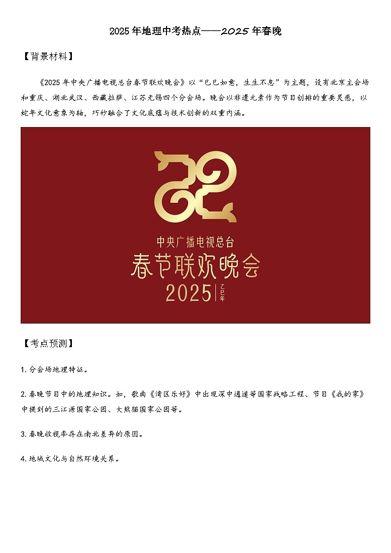 2025年地理中考热点——2025年春晚   练习第1页
