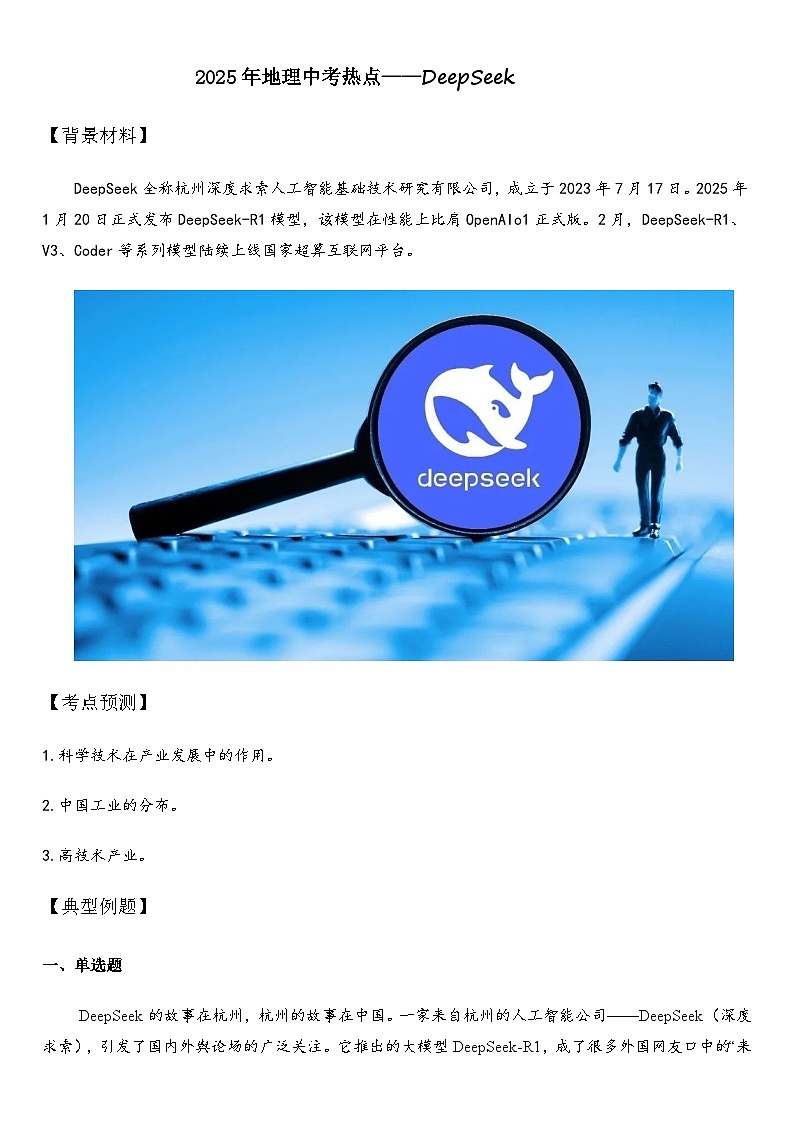 2025年地理中考热点——DeepSeek   练习第1页