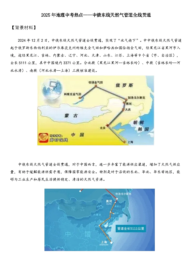 2025年地理中考热点——中俄东线天然气管道全线贯通 练习第1页