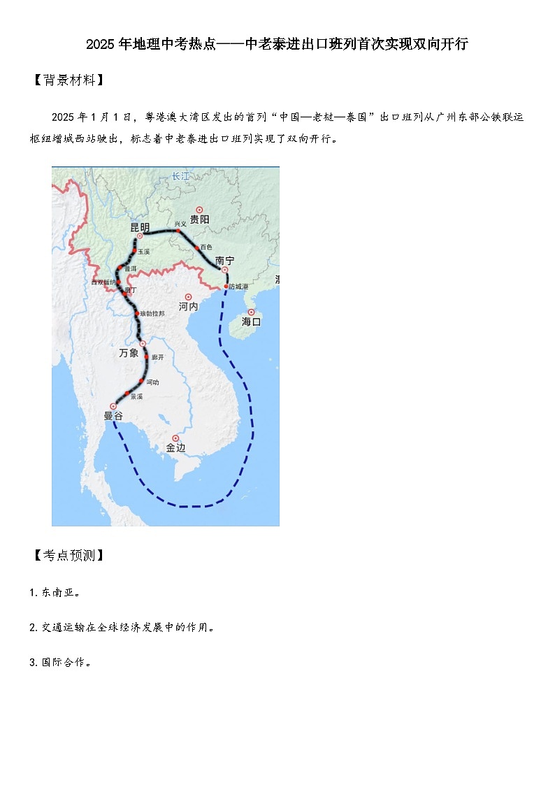 2025年地理中考热点——中老泰进出口班列首次实现双向开行 练习第1页