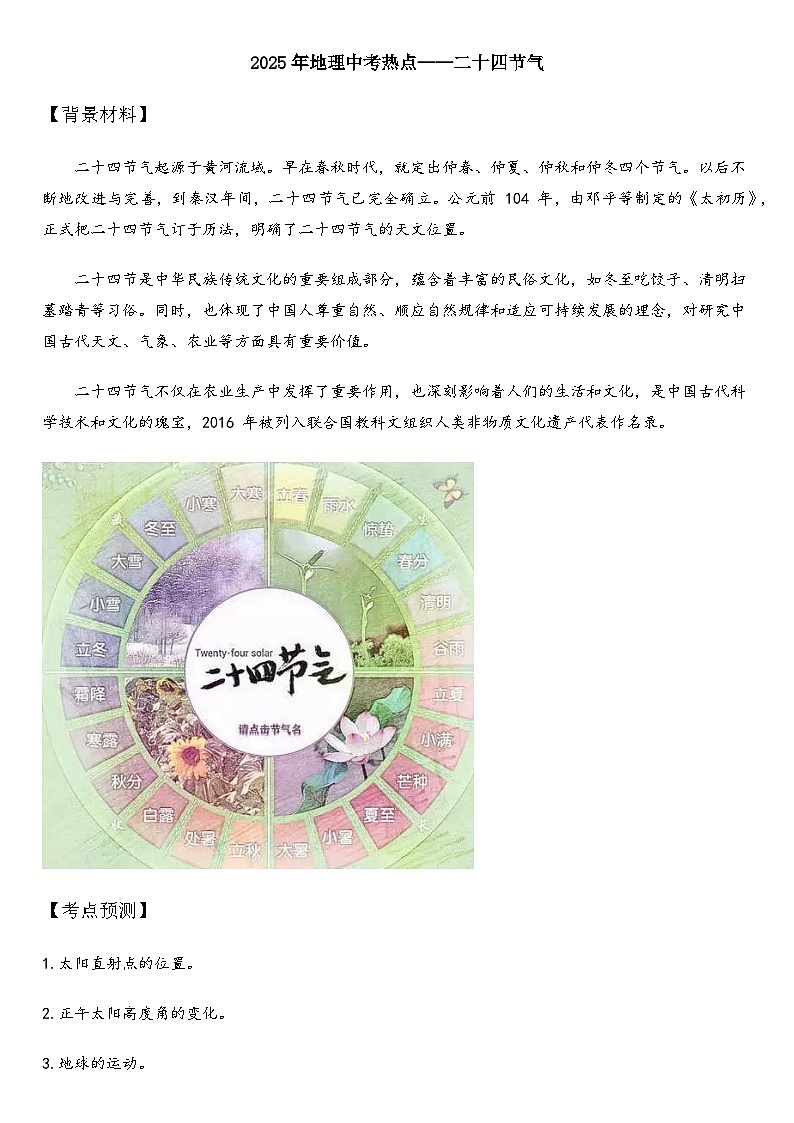 2025年地理中考热点——二十四节气   练习第1页