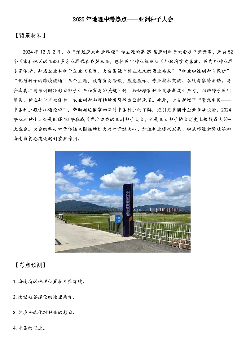 2025年地理中考热点——亚洲种子大会   练习第1页