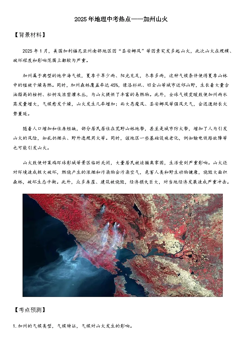 2025年地理中考热点——加州山火 练习第1页