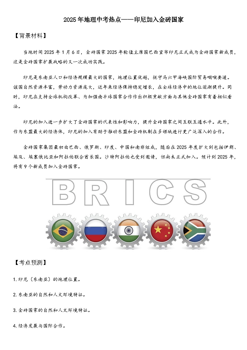 2025年地理中考热点——印尼加入金砖国家   练习第1页