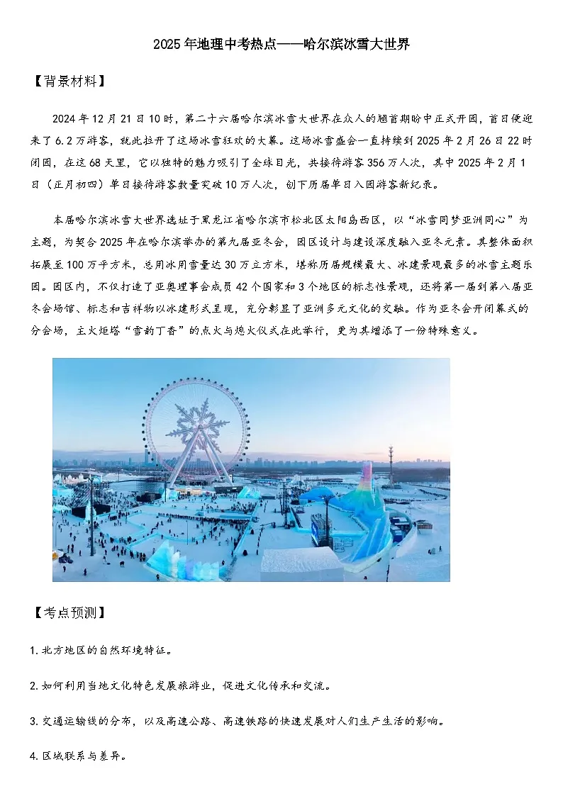 2025年地理中考热点——哈尔滨冰雪大世界 练习第1页