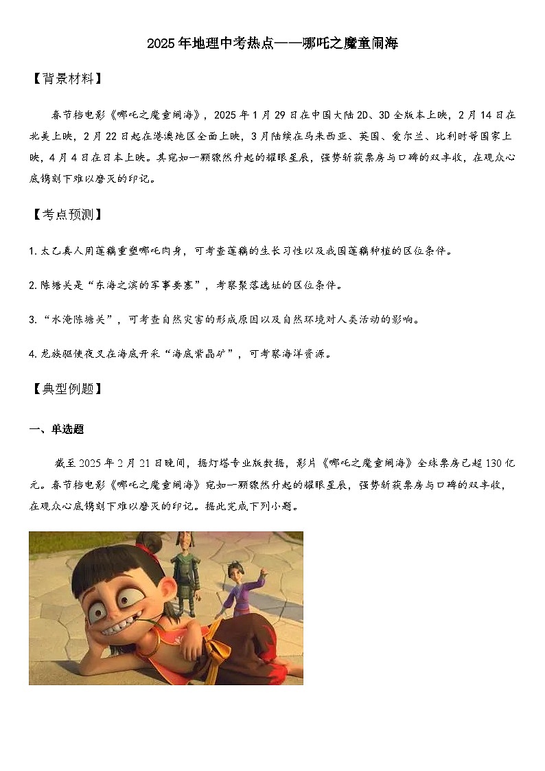 2025年地理中考热点——哪吒之魔童闹海 练习第1页
