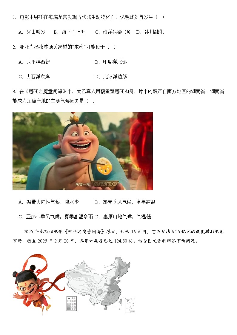 2025年地理中考热点——哪吒之魔童闹海 练习第2页