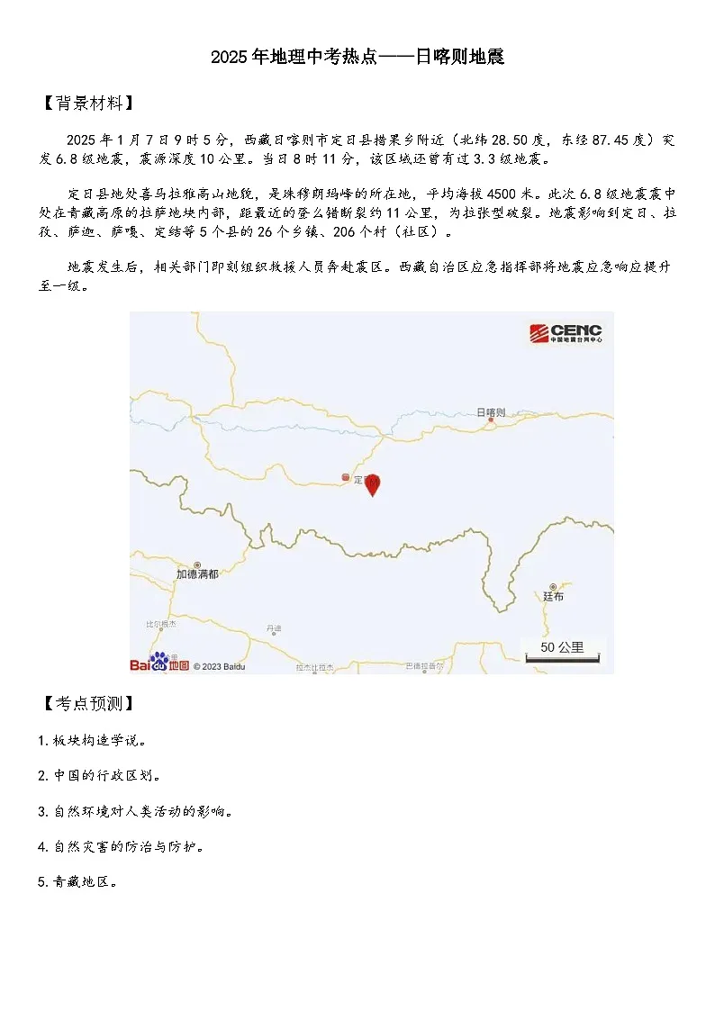 2025年地理中考热点——日喀则地震 练习第1页