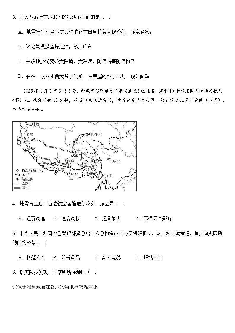 2025年地理中考热点——日喀则地震 练习第3页