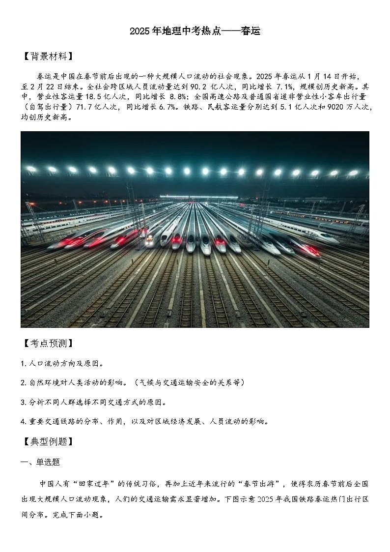 2025年地理中考热点——春运   练习第1页