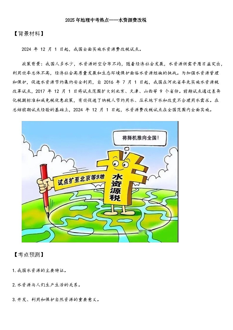 2025年地理中考热点——水资源费改税   练习第1页
