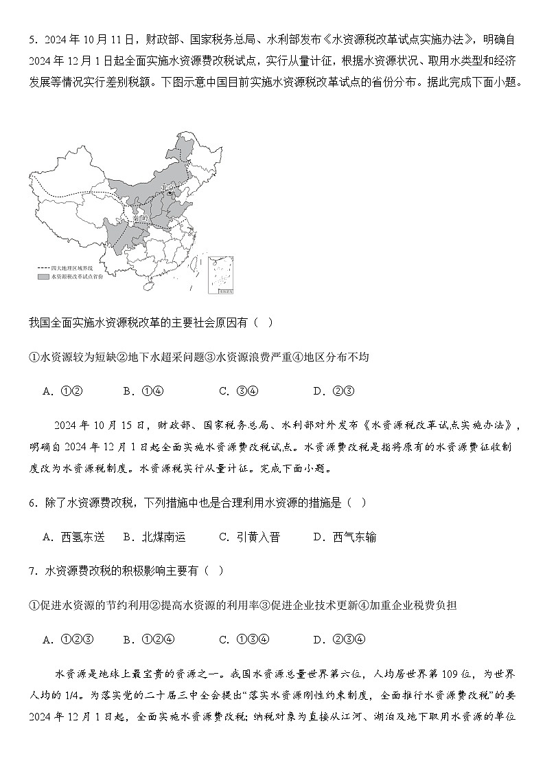 2025年地理中考热点——水资源费改税   练习第3页