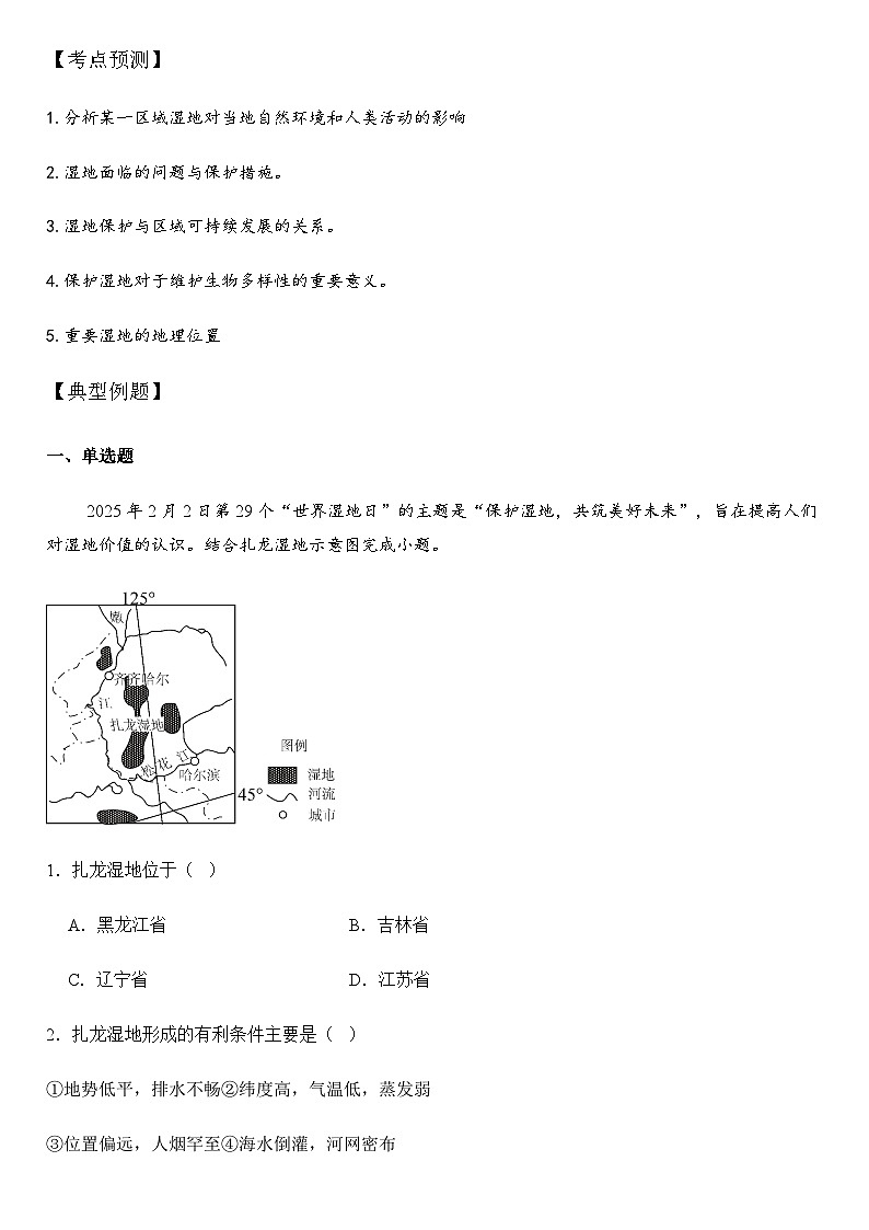 2025年地理中考热点——第29个世界湿地日 练习第2页
