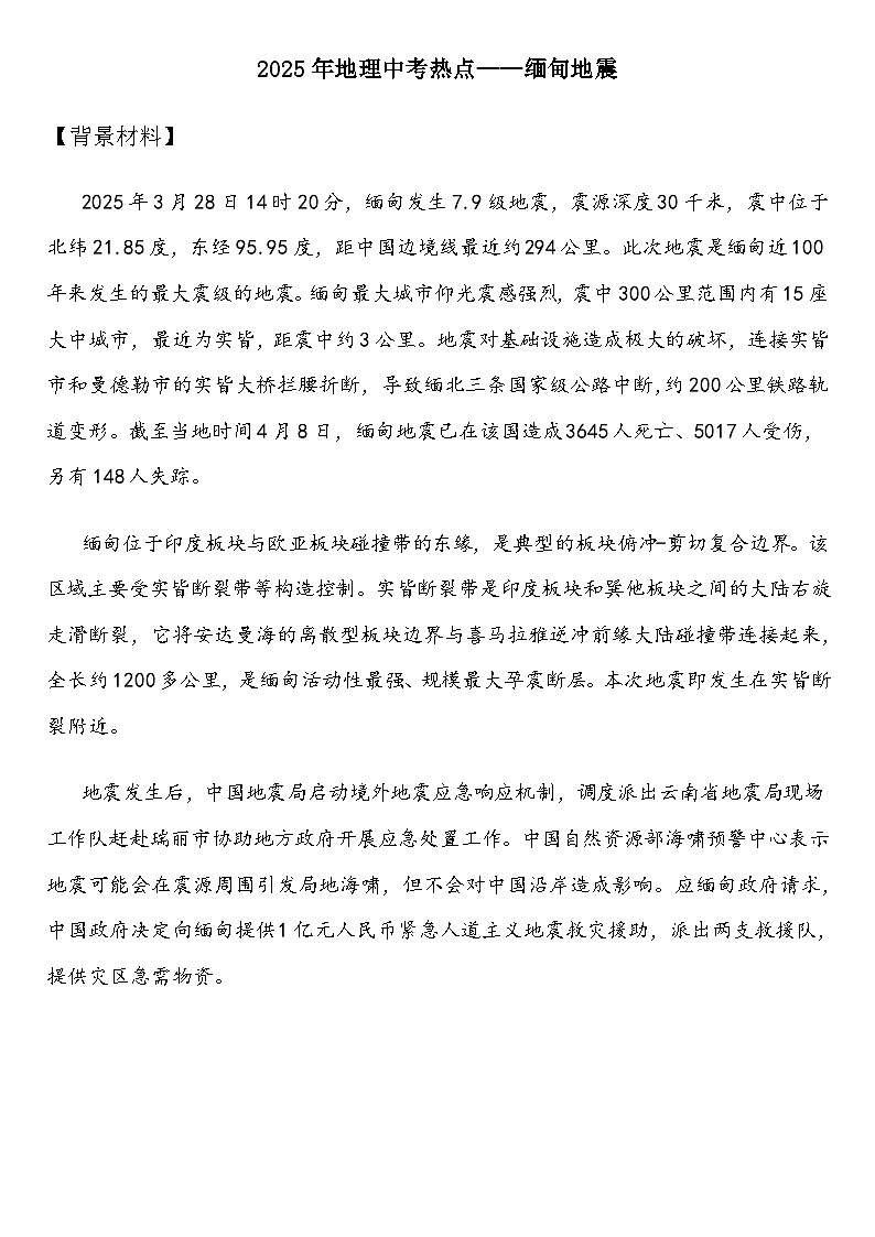2025年地理中考热点——缅甸地震   练习第1页