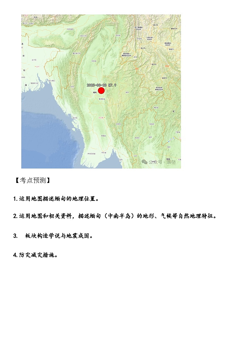 2025年地理中考热点——缅甸地震   练习第2页