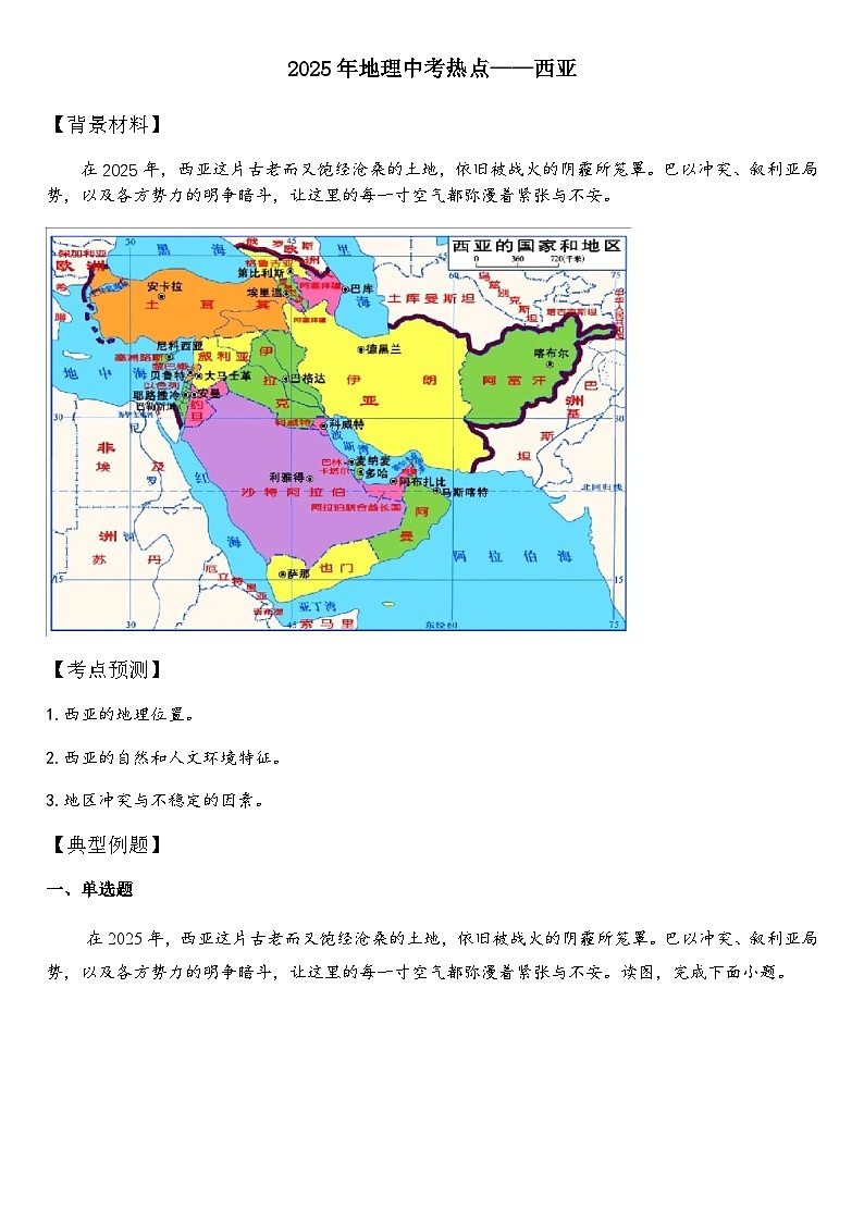 2025年地理中考热点——西亚   练习第1页