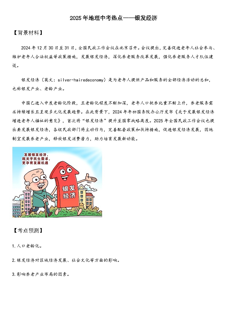 2025年地理中考热点——银发经济 练习第1页