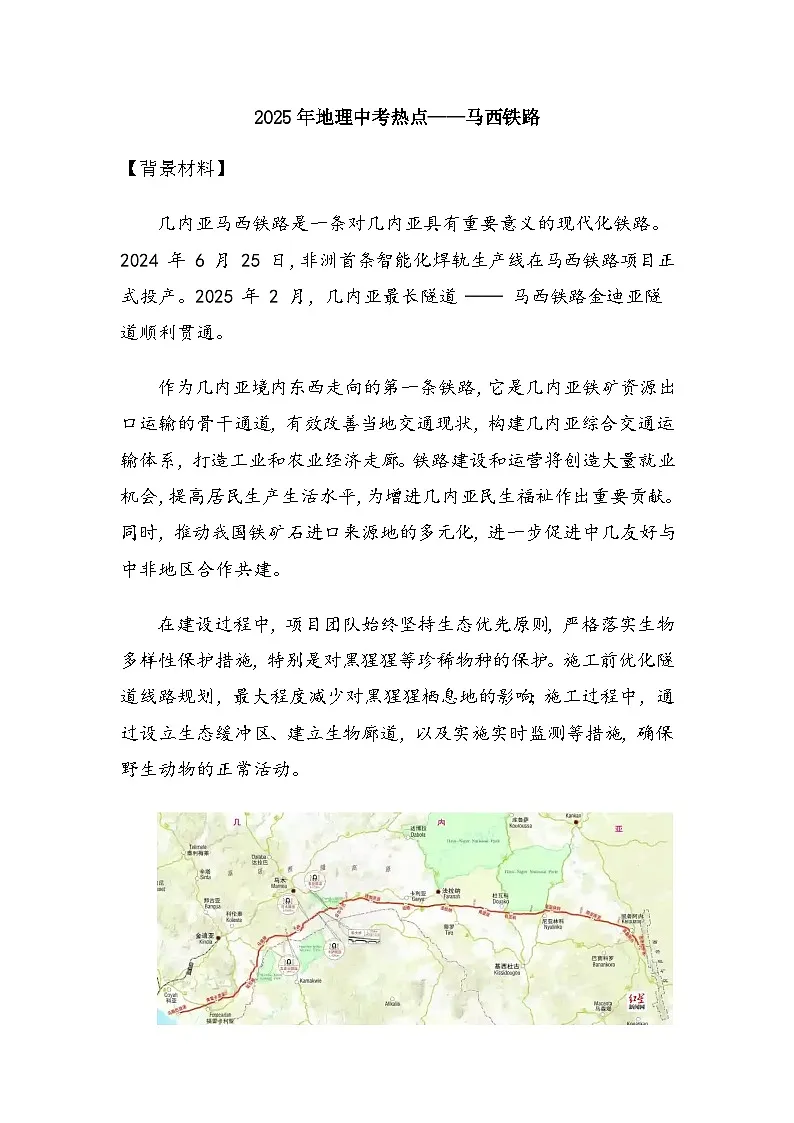 2025年地理中考热点——马西铁路 练习第1页