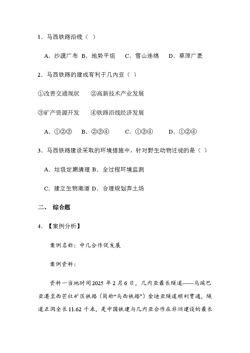 2025年地理中考热点——马西铁路 练习第3页