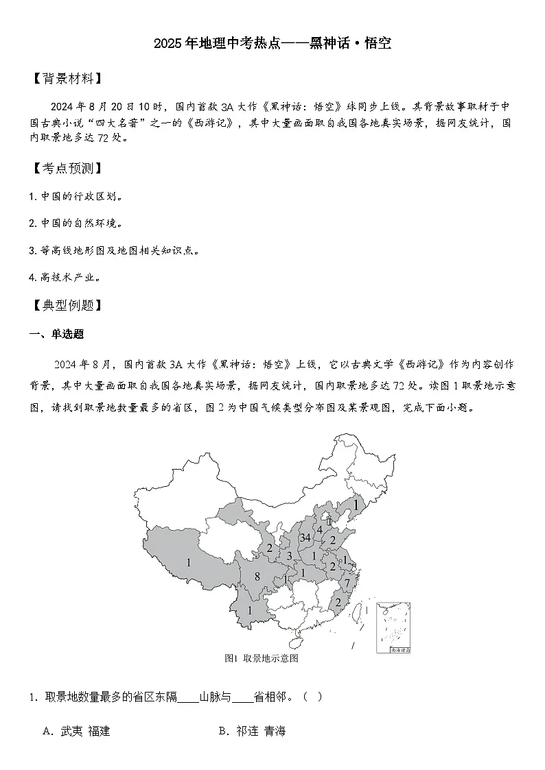 2025年地理中考热点——黑神话·悟空 练习第1页