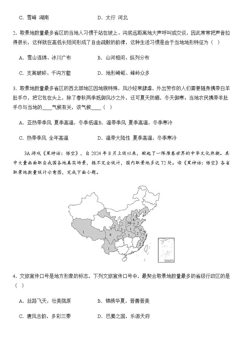 2025年地理中考热点——黑神话·悟空 练习第2页