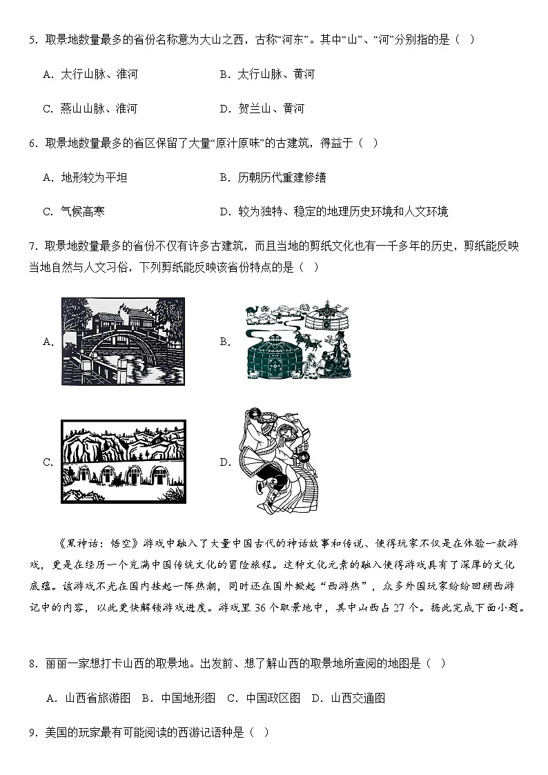 2025年地理中考热点——黑神话·悟空 练习第3页