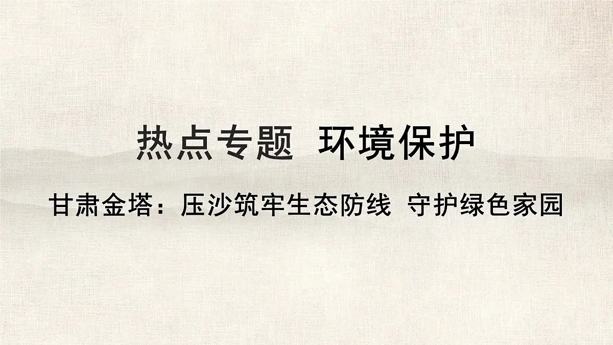 2025年中考地理复习热点专题课件：甘肃金塔——压沙筑牢生态防线 守护绿色家园第1页