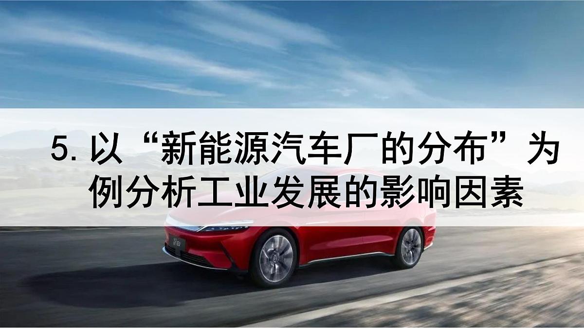 2025年中考地理复习课件：以“新能源汽车厂的分布”为例分析工业发展的影响因素第1页