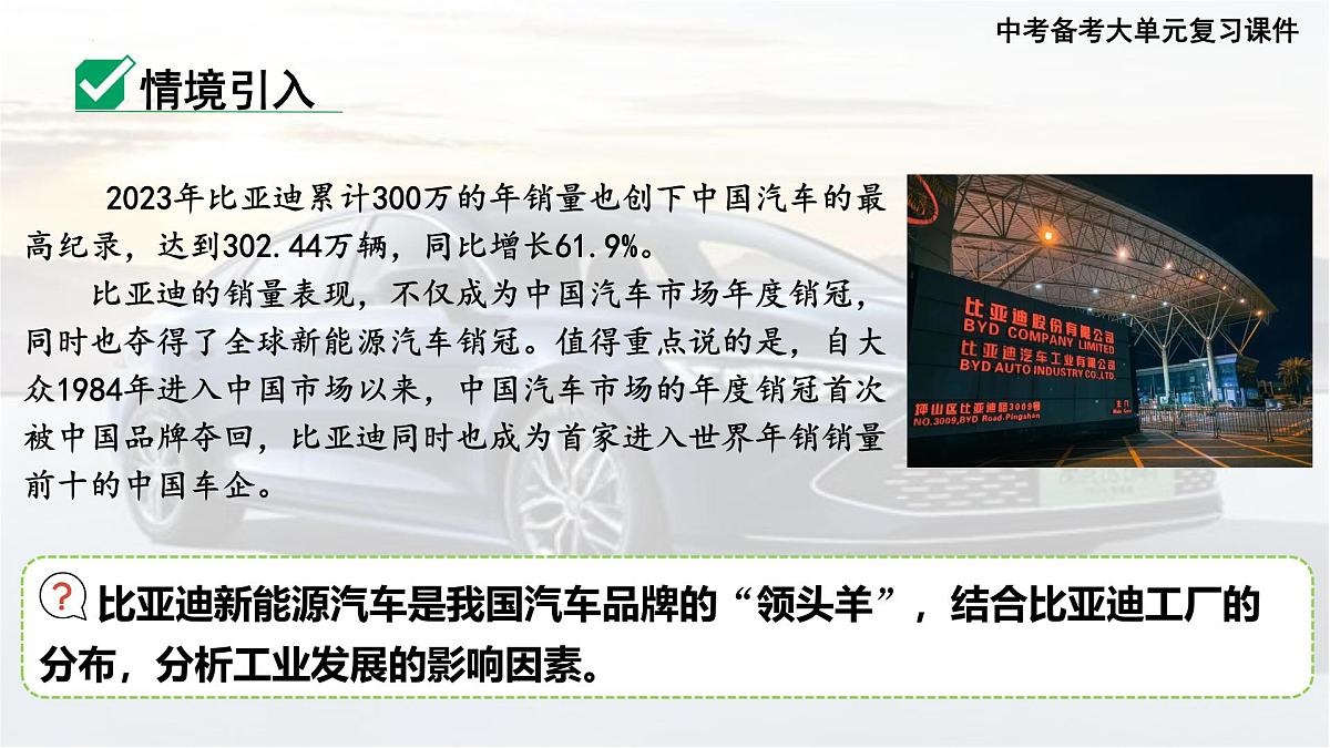 2025年中考地理复习课件：以“新能源汽车厂的分布”为例分析工业发展的影响因素第3页