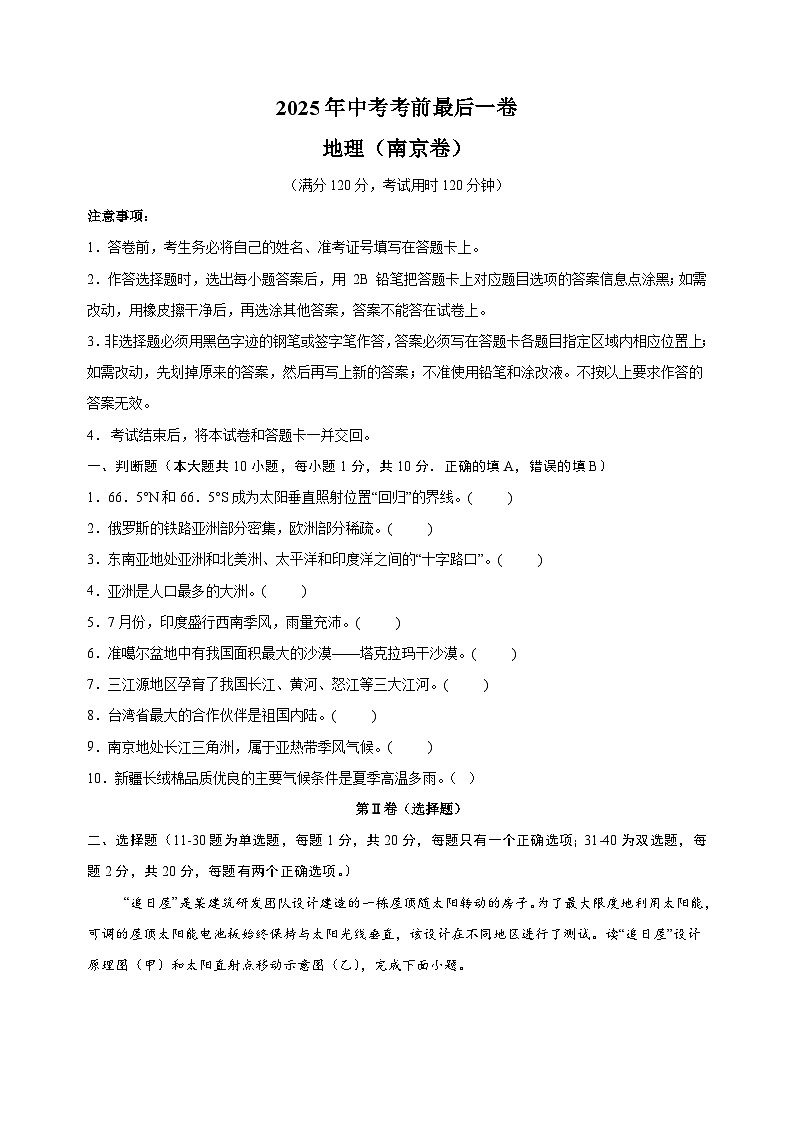 地理（南京卷）-江苏省2025年中考考前最后一卷第1页