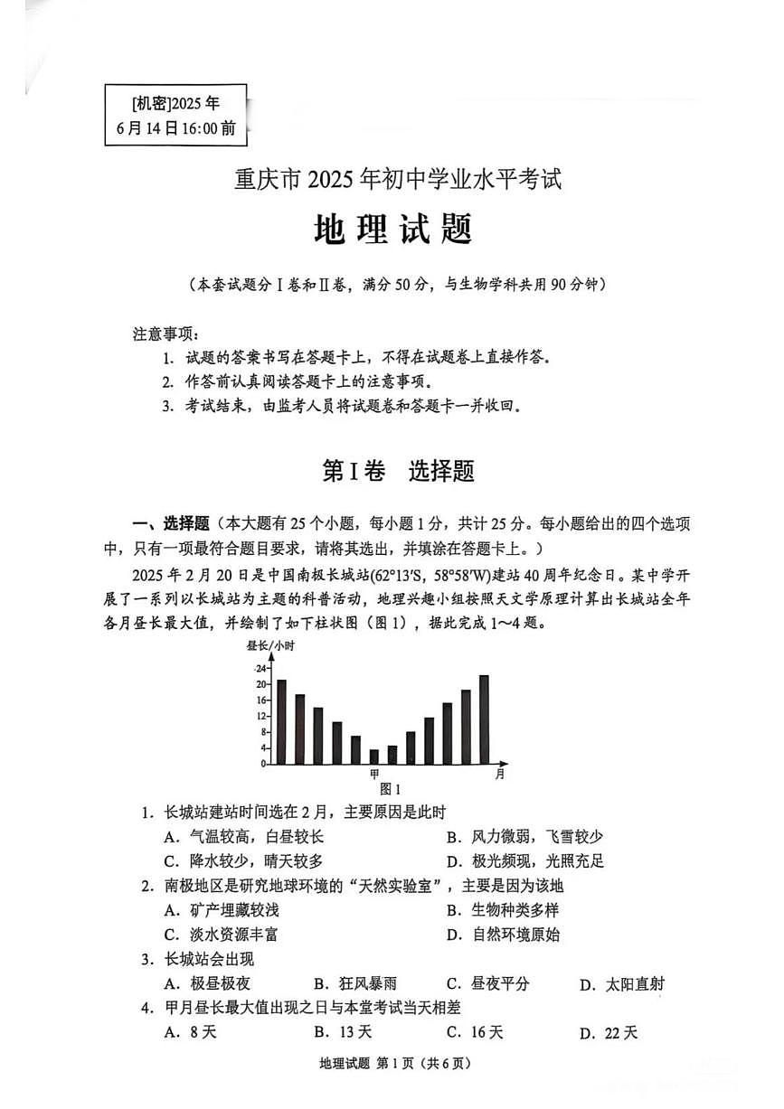 重庆市2025年初中学业水平考试地理试题（无答案）第1页